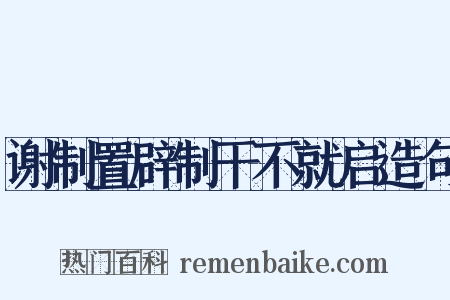 谢制置辟制干不就启造句是什么意思的图片